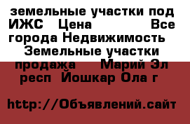 земельные участки под ИЖС › Цена ­ 50 000 - Все города Недвижимость » Земельные участки продажа   . Марий Эл респ.,Йошкар-Ола г.